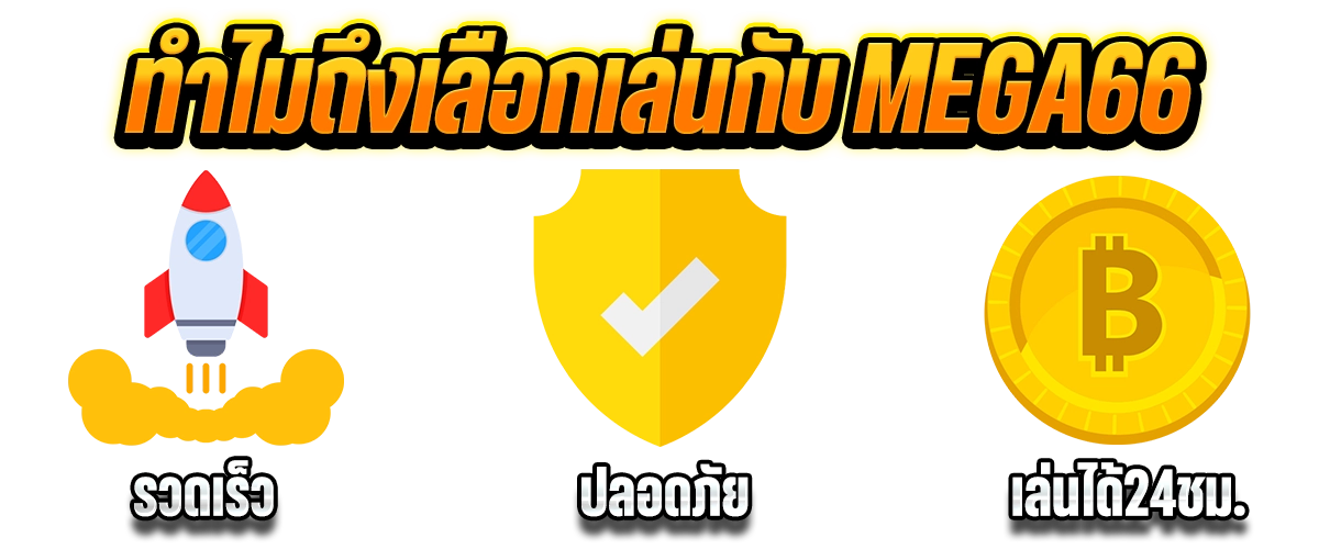 mega66 แนะนำเว็บพันธมิตรในเครือ